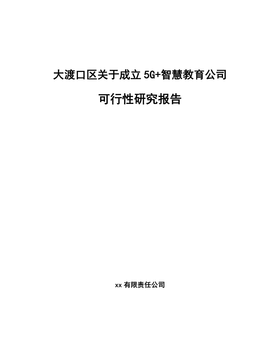 大渡口区关于成立5G+智慧教育公司可行性研究报告.docx_第1页