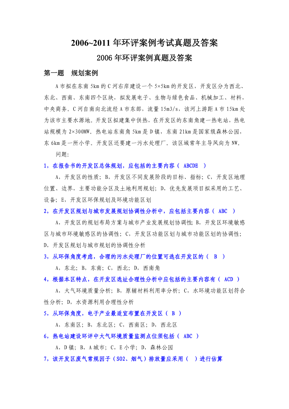 环评工程师案例考试真题及答案.doc_第1页