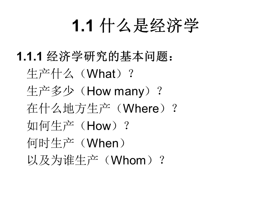 微观经济学课件第1章.ppt_第3页