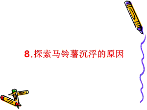 探索马沉浮原因.ppt