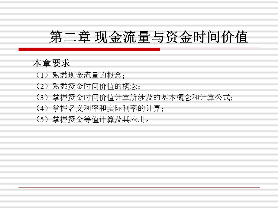 现金流量与资金时间价值.ppt_第1页