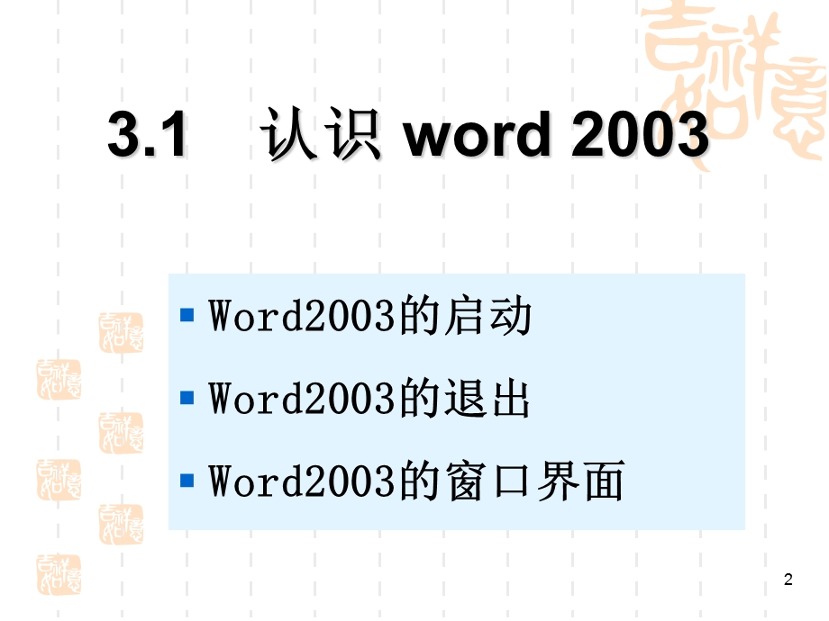 超级经典word2003教程.ppt_第3页