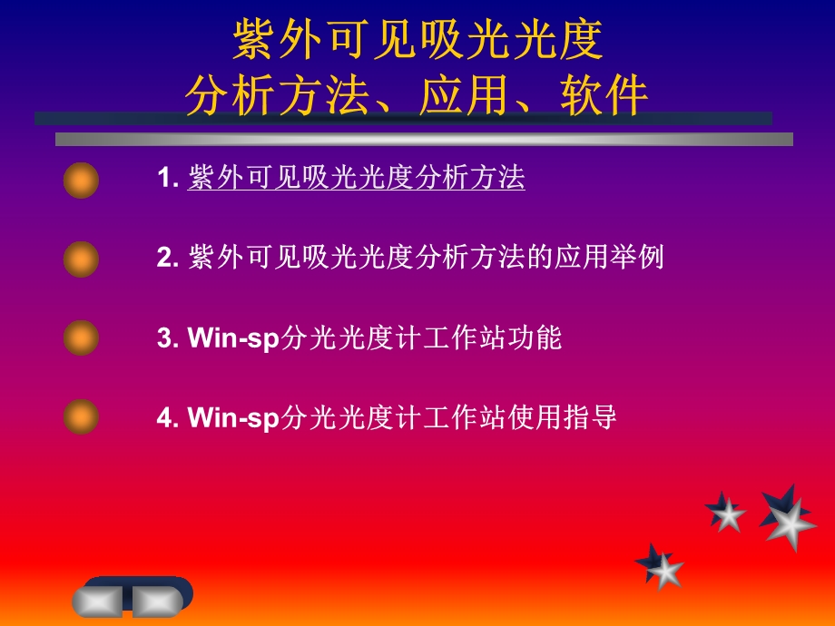 紫外可见吸光光度分析方法、应用、软件.ppt_第1页