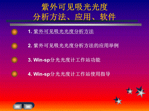 紫外可见吸光光度分析方法、应用、软件.ppt