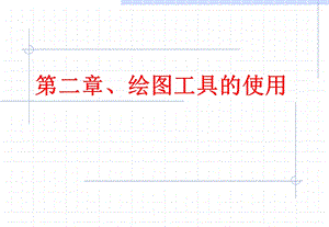 第二章绘图工具的使用.ppt