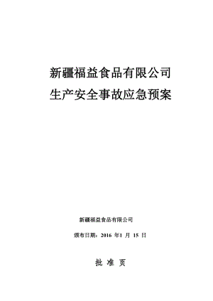 公司生产安全事故应急预案.doc