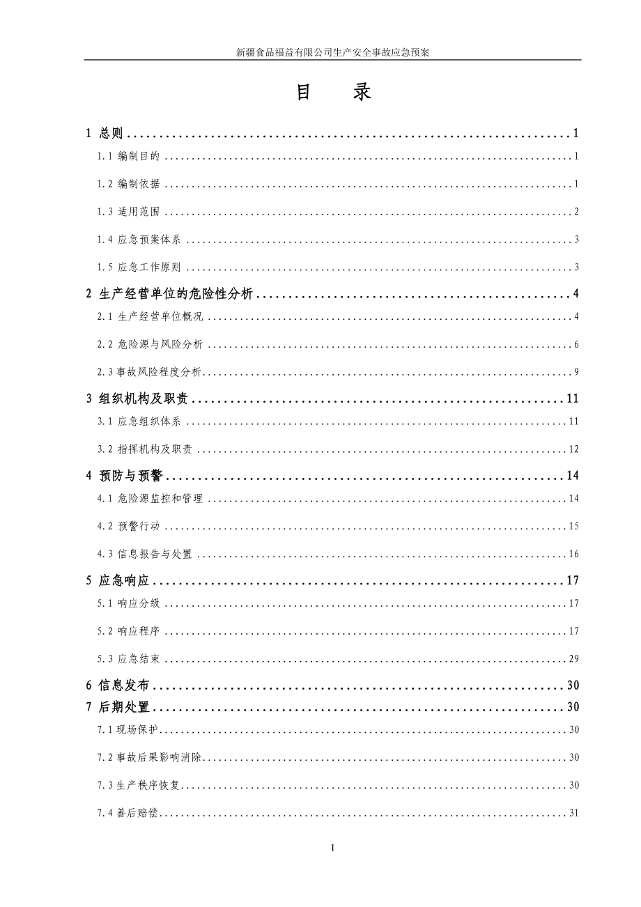 公司生产安全事故应急预案.doc_第3页