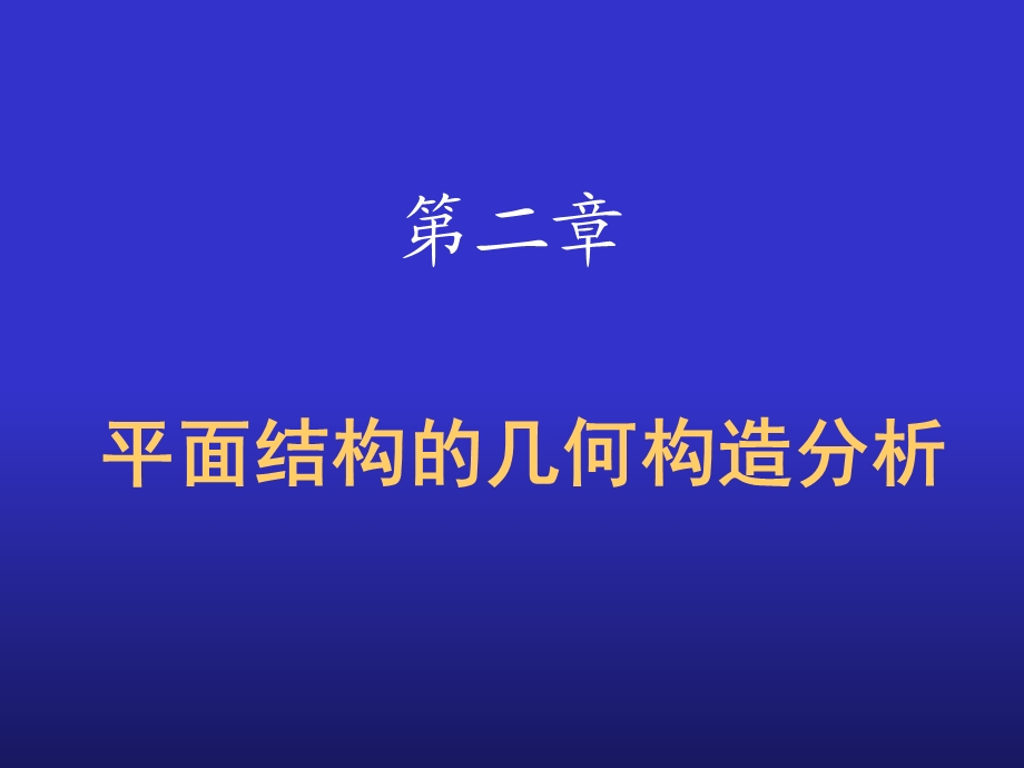 平面结构的几何构造分析.ppt_第1页