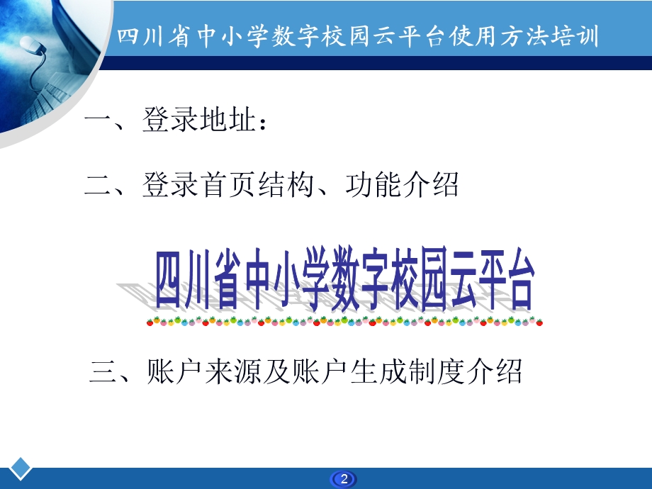 川省数字校园云平台培训讲义.ppt_第2页