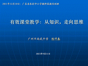 有效课堂教学：从知识,走向思维.ppt