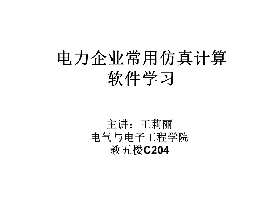 电力企业常用电力系统分析软件应用.ppt_第1页