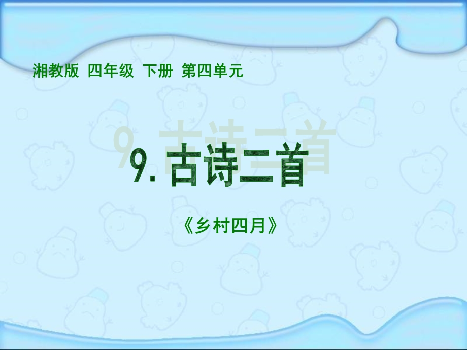 湘教版二年级语文下册《古诗二首-乡村四月》课件.ppt_第1页