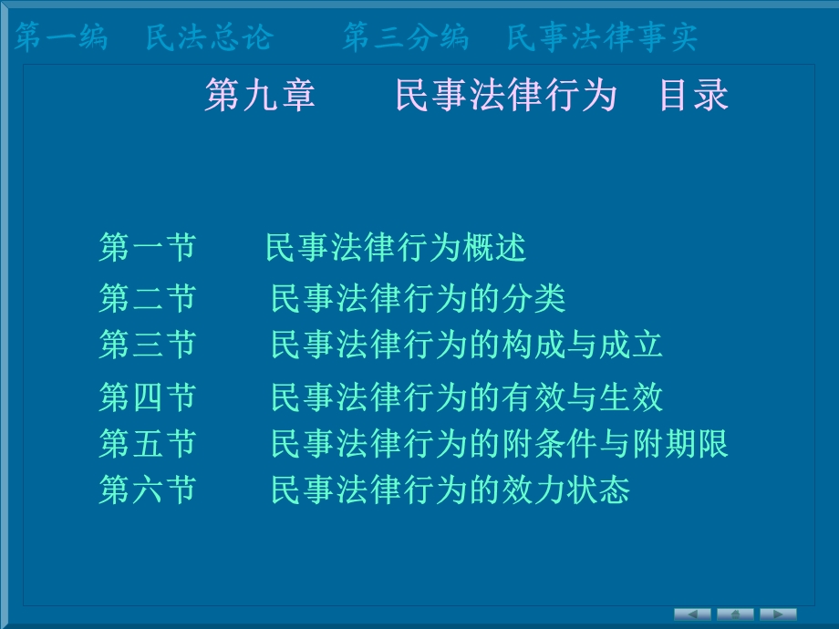 民法第九章民事行为.ppt_第1页