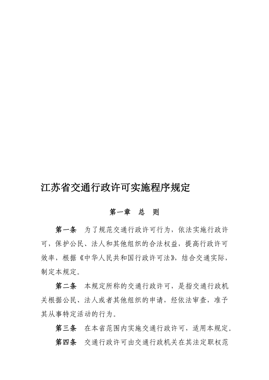 江苏省交通行政许可实施程序规定.doc_第1页