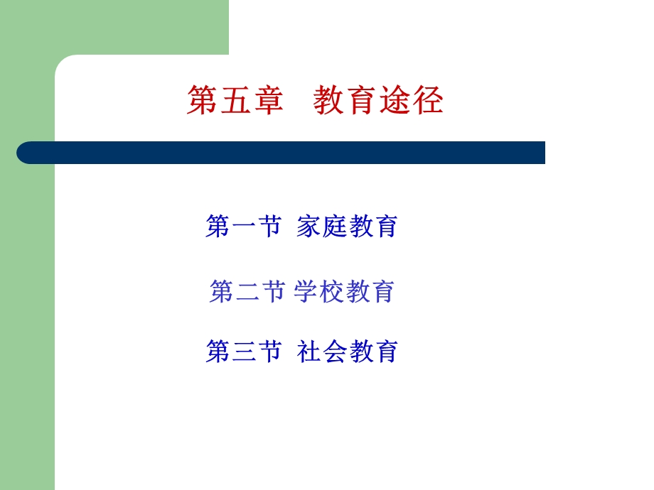 教育学第五章教育途径.ppt_第1页