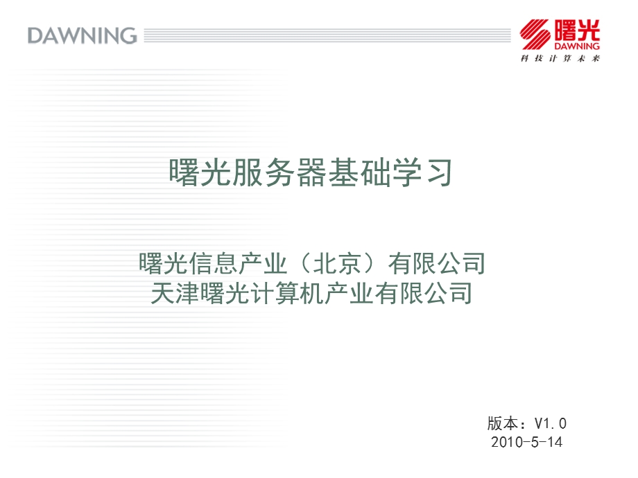 曙光服务器基础学习.ppt_第1页