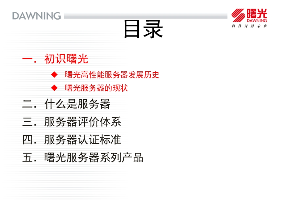 曙光服务器基础学习.ppt_第2页