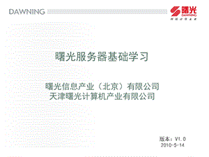 曙光服务器基础学习.ppt