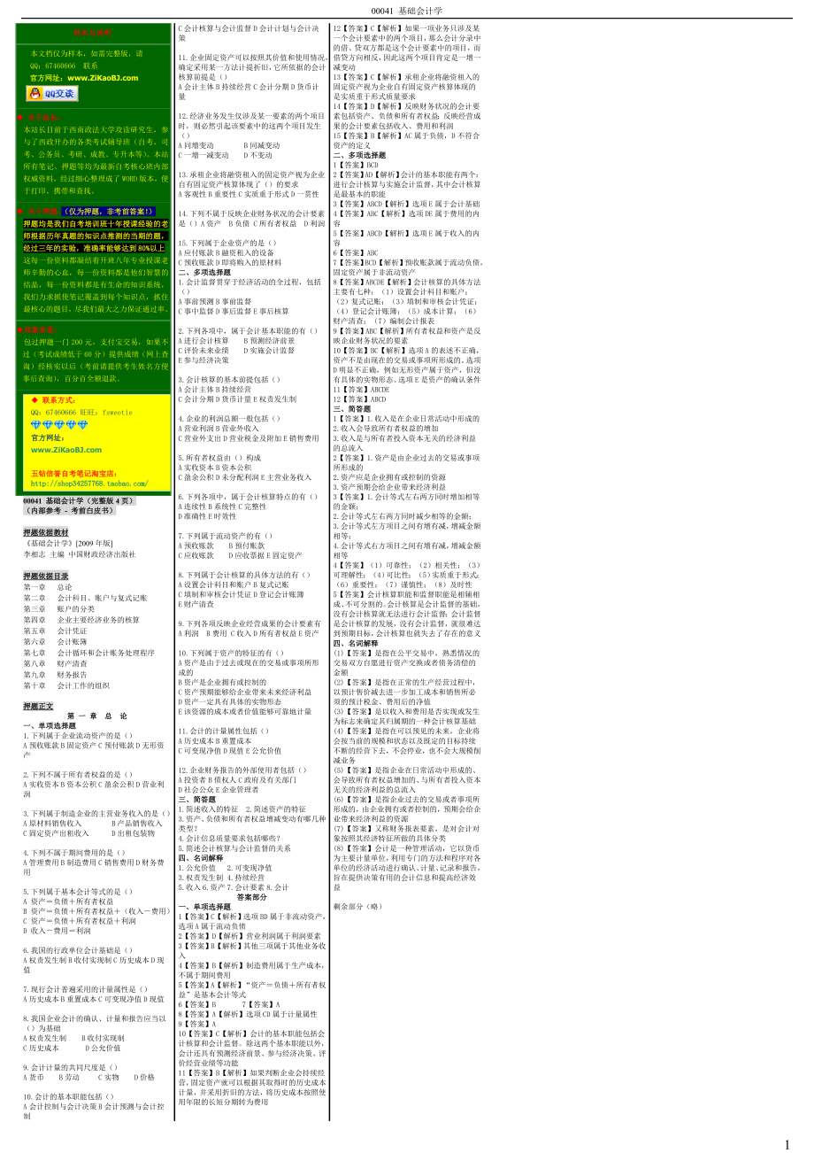 4月自考压题包过 00041 基础会计学押题 考前重点白皮书非自考答案.Doc_第1页