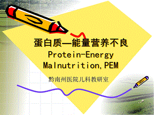 蛋白质—能量营养不良 ppt课件.ppt