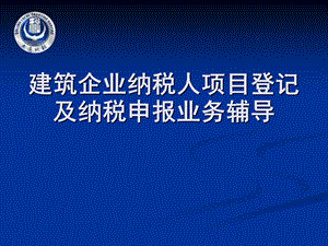 建筑企业纳税人项目登记及纳税申报业务辅导.ppt