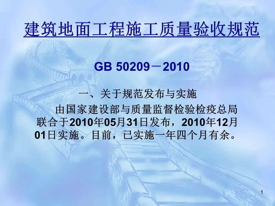 建筑地面工程施工质量验收规范GB.ppt_第1页