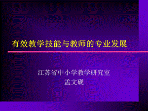 有效教学技能与教师的专业发展.ppt