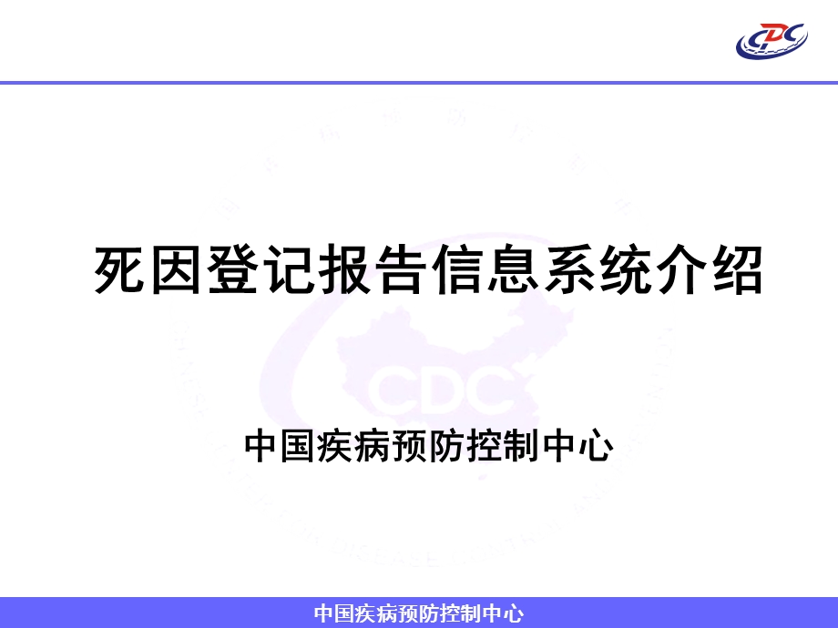 死因登记报告信息系统介绍.ppt_第1页