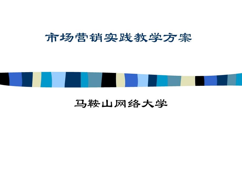 市场营销实践教学方案.ppt_第1页