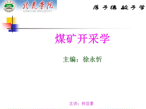 煤矿开采学课件绪论、第一章：煤矿开采基本概念.ppt