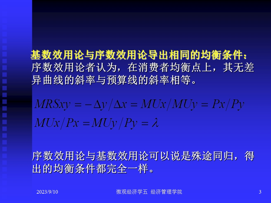 微观经济学第五章效用最大化理论.ppt_第3页