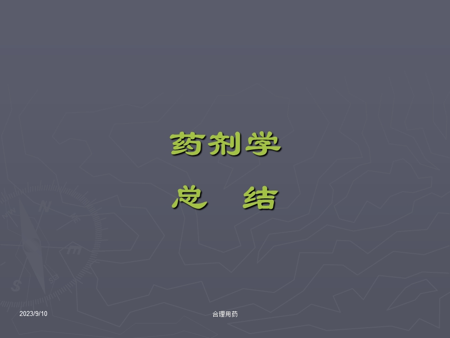 执业药师药剂串讲.ppt_第1页