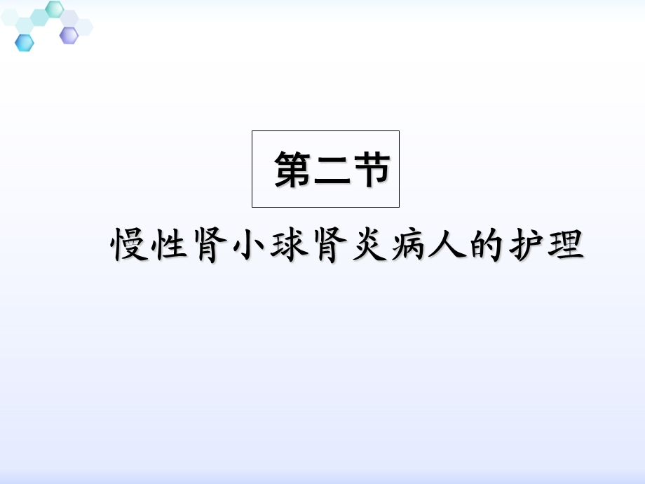 慢性肾小球肾炎病人的护理.ppt_第1页