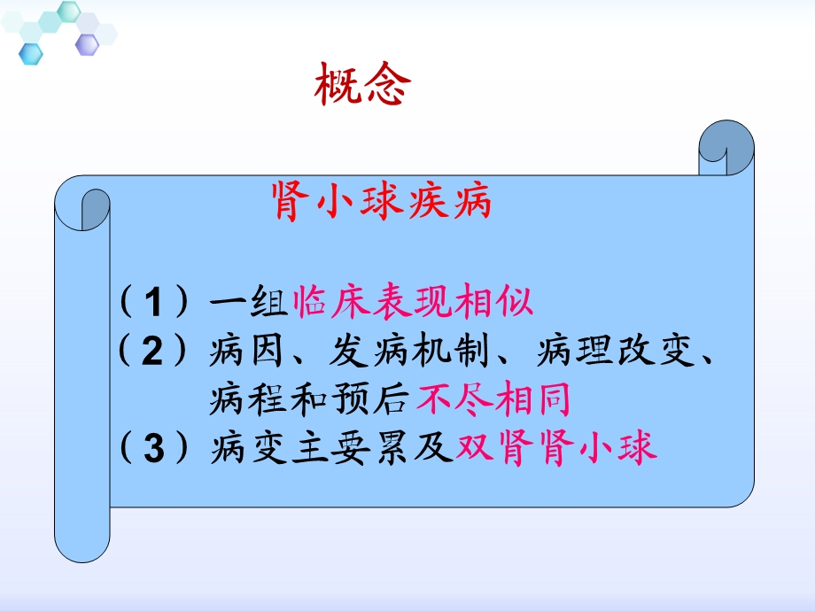 慢性肾小球肾炎病人的护理.ppt_第3页