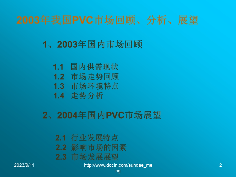 【行业资料】2003年我国PVC市场回顾、分析、展望.ppt_第2页