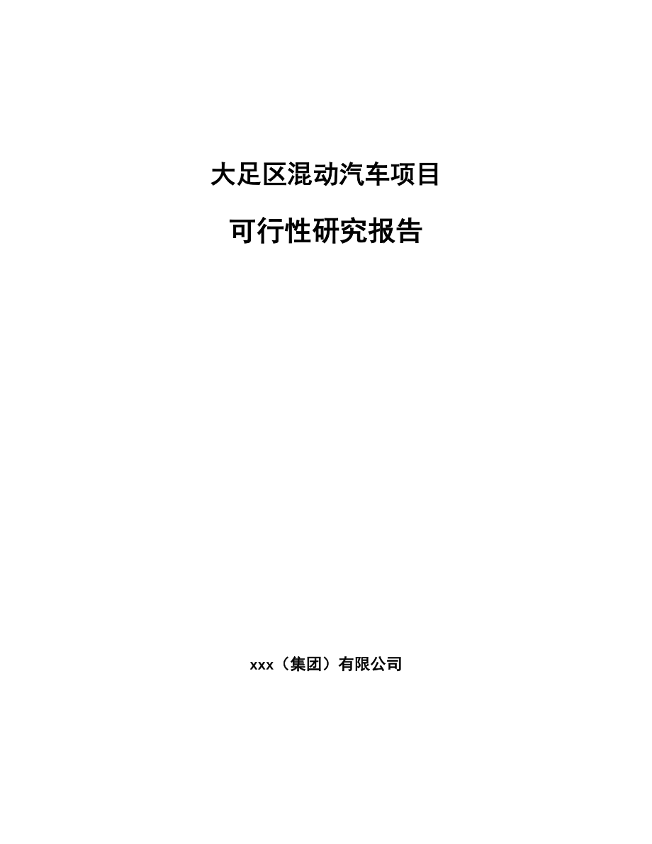 大足区混动汽车项目可行性研究报告.docx_第1页