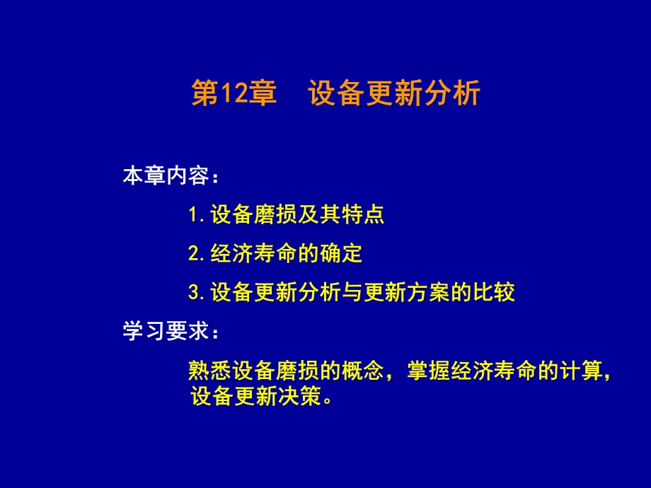 建筑经济-设备磨损与更新决策10秋.ppt_第1页