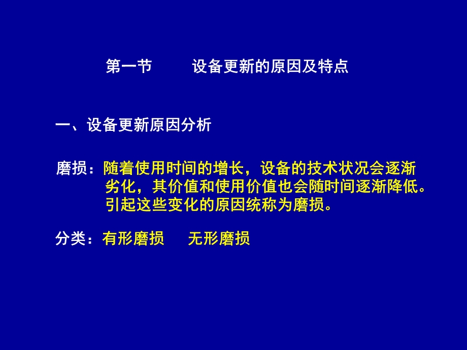 建筑经济-设备磨损与更新决策10秋.ppt_第2页