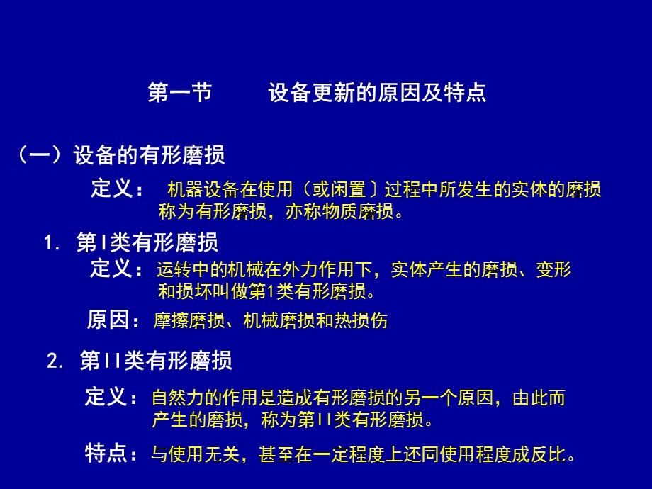 建筑经济-设备磨损与更新决策10秋.ppt_第3页