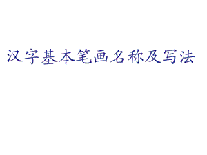 汉字基本笔画名称.ppt