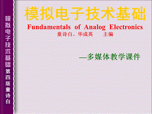 模拟电子技术基础完整第一章.ppt