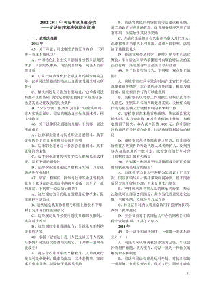 2002国家司法考试真题分类司法制度和法律职业道德.doc