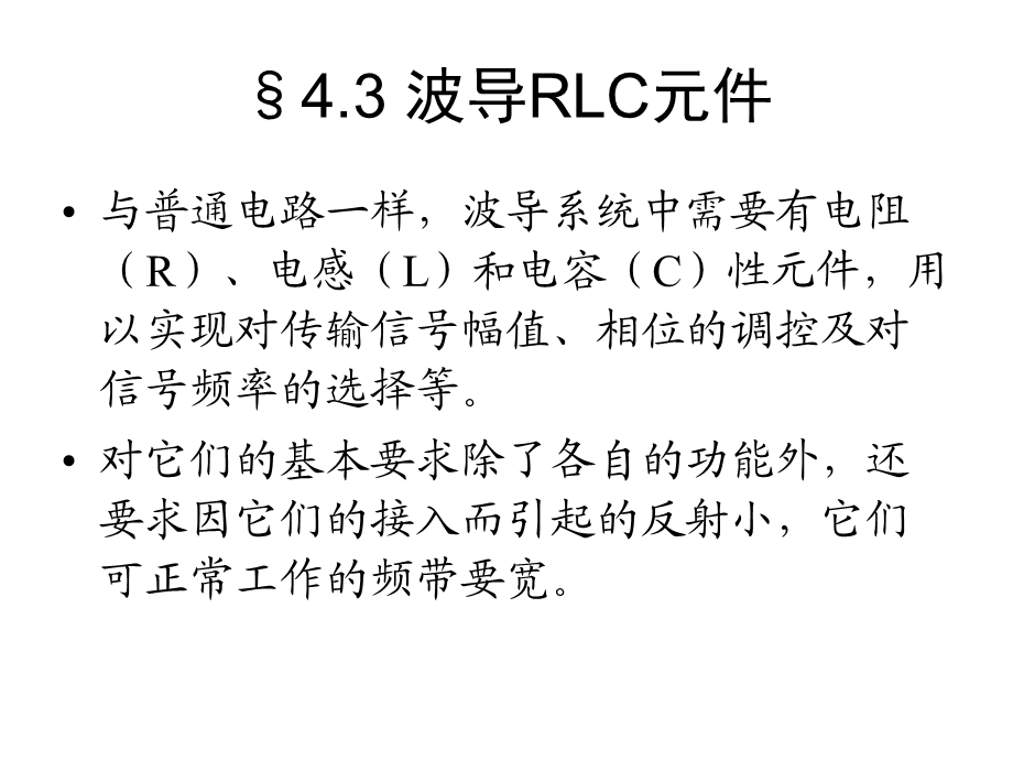 第四章第三节波导RLC元件.ppt_第1页