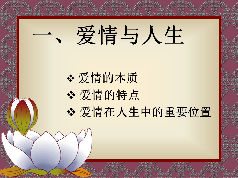 爱情观与思想道德修养.ppt_第3页