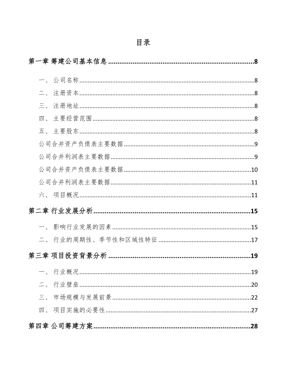 大庆关于成立智能家居设备公司可行性研究报告.docx_第2页