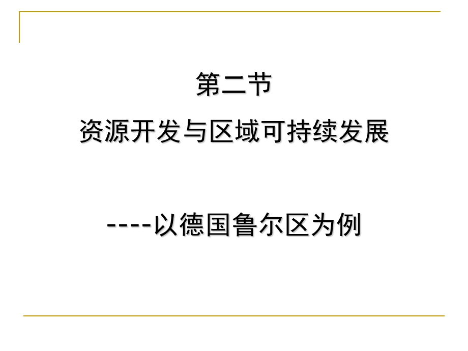 资源开发与区域可持续发展.ppt_第1页