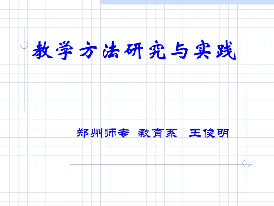 教学方法研究与实践g.ppt_第1页