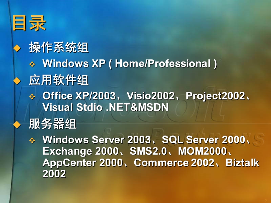 微软软件产品概述.ppt_第2页