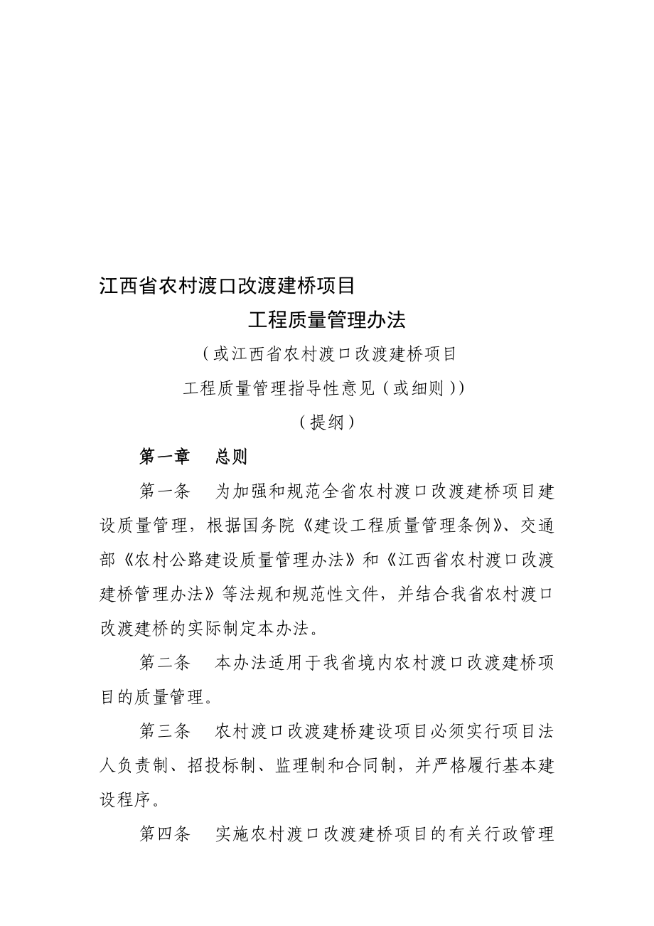 江西省农村渡口改渡建桥项目工程质量管理办法.doc_第1页