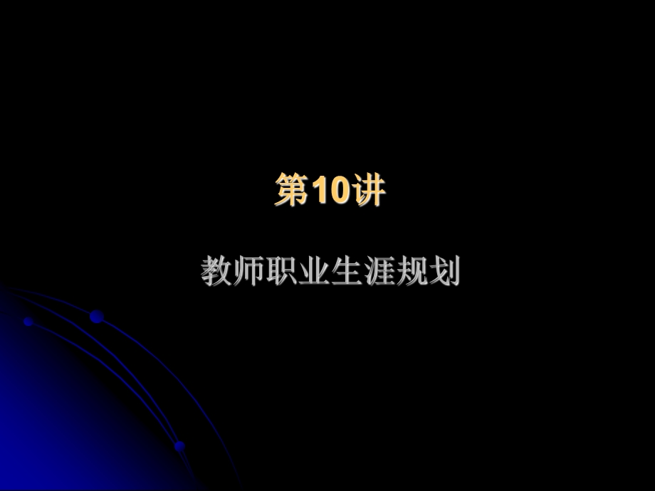 教师职业生涯规划.ppt_第1页